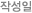 작성일