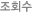 조회수
