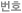 번호
