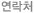 연락처