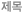 제목