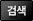 검색