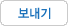 메일보내기