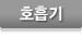 호흡기