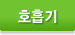 호흡기
