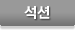 석션