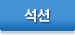 석션