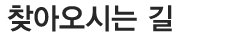 찾아오시는 길