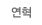 연혁