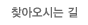찾아오시는 길