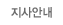 지사안내