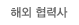 해외 협력사 안내