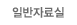 일반자료실