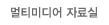 멀티미디어 자료실