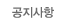 공지사항