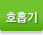 호흡기