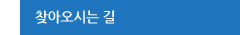 찾아오시는 길