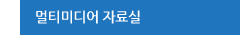 멀티미디어 자료실