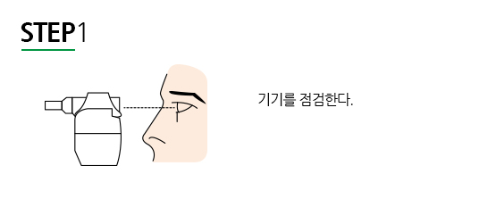 STEP1 기기를 점검한다.