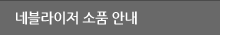 네블라이저 소품 안내