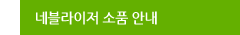네블라이저 소품 안내