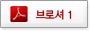 브로셔 다운받기 1