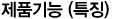 제품 기능(특징)