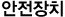 안전장치