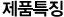 제품특징