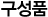 구성품