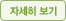 자세히보기