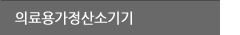 가정산소치료기기