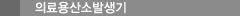 자동산소발생기