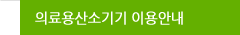 이용안내