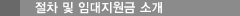절차 및 임대지원금 소개