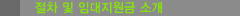 절차 및 임대지원금 소개
