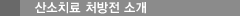 산소치료 처방전 소개