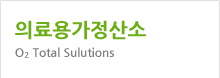 가정산소치료