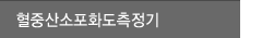 혈중산소포화도측정기