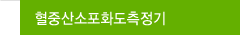 혈중산소포화도측정기