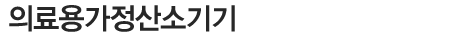 가정산소치료기기