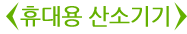 휴대용산소기기