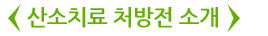 산소치료 처방전 소개