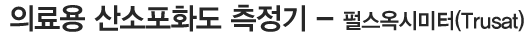 의료용 산소포화도 측정기 - 펄스옥시메터(Truset)