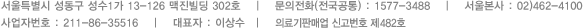 서울특별시 성동구 성수1가 13-126 맥진빌딩 302호 문의전화 : 02)462-4100
